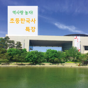 [봄학기 오픈] 국립중앙박물관 초등한국사 4회 특강