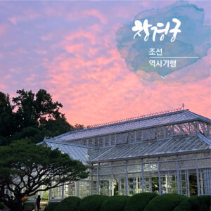 [고궁야행] 창경궁_조선역사기행