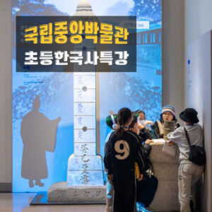 [봄학] 국립중앙박물관 초등한국사 4회 특강